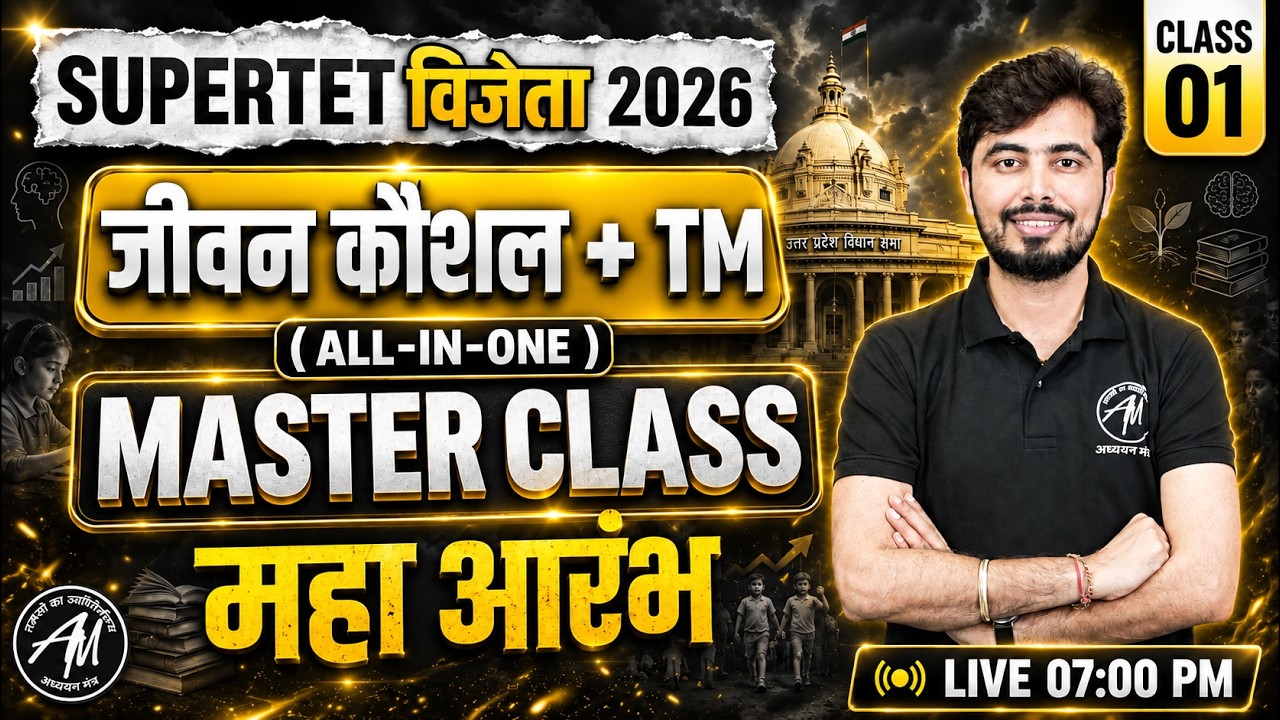 UP SuperTET 2026 : जीवन कौशल + TM Master Class | Supertet Classes by Rohit Vaidwan Sir
