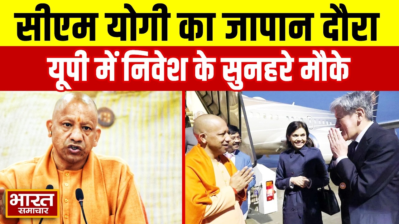 सीएम योगी का जापान दौरा: यूपी में निवेश के सुनहरे मौके, विकास की नई दिशा!