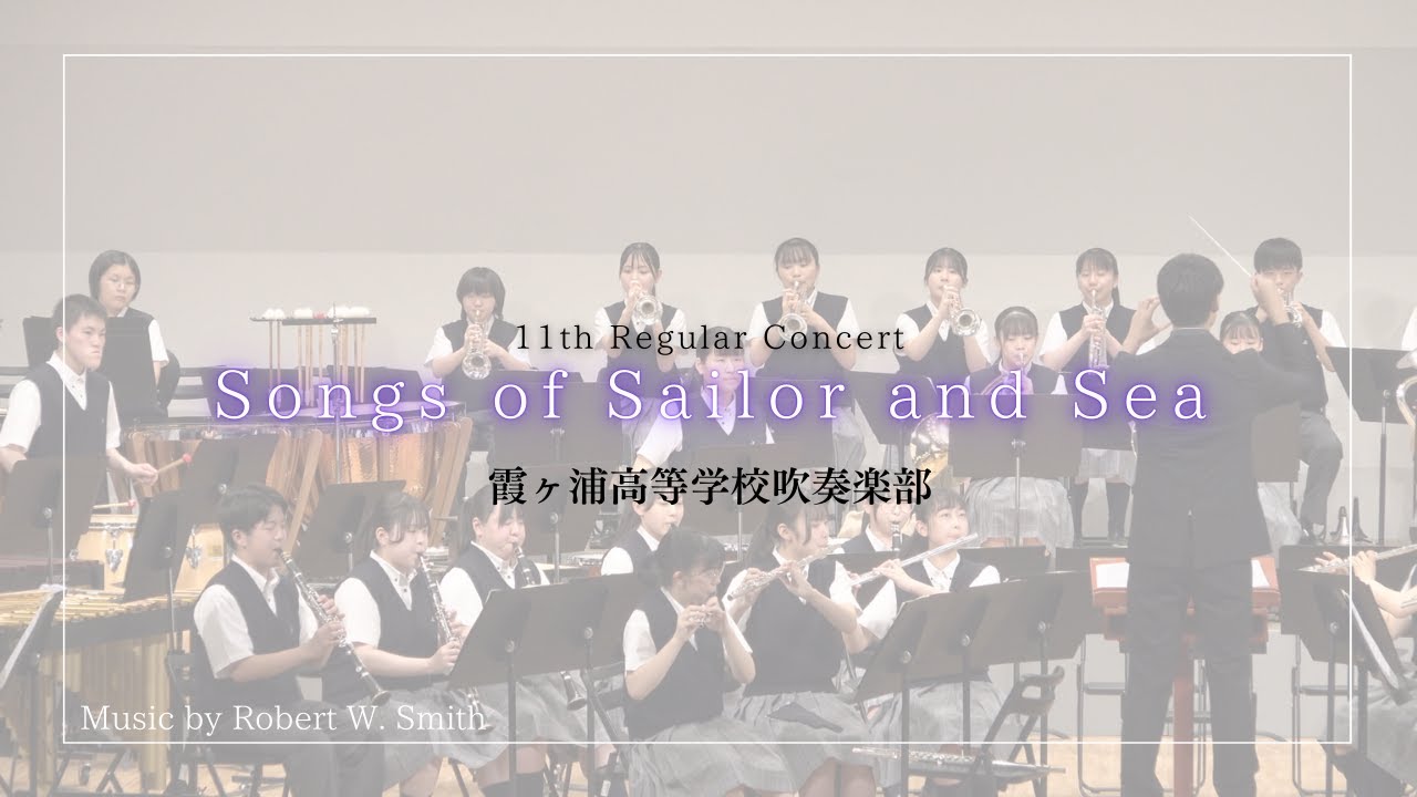 海の男たちの歌【霞ヶ浦高校吹奏楽部 11th定期演奏会】