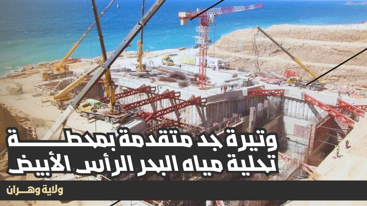 والي ولاية وهران يعاين وتيرة الأشغال بمحطة تحلية مياه البحر الرأس الأبيض