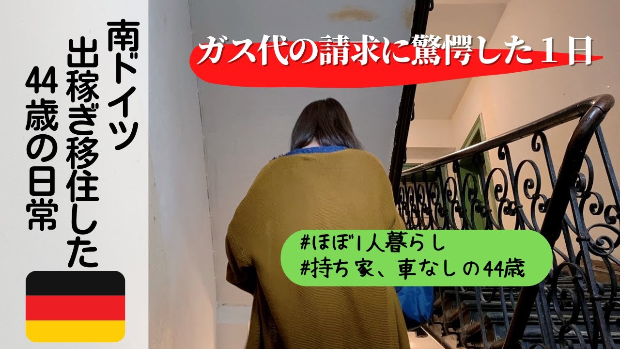 【ドイツ生活】ガス代の請求書が届いた！実際のいくらだった?日本と異なる光熱費支払い方法。ドイツで一番高いエリアのお家事情。クリスマス前のミュンヘン街の様子。ドイツ都心部に移住した44歳の日常vlog