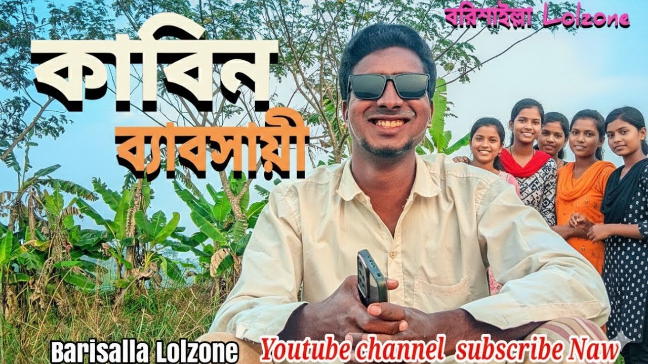 কাবিন ব্যবসায়ী __ Top Fanny content Natok  2026  Full HD. Video Comady  _