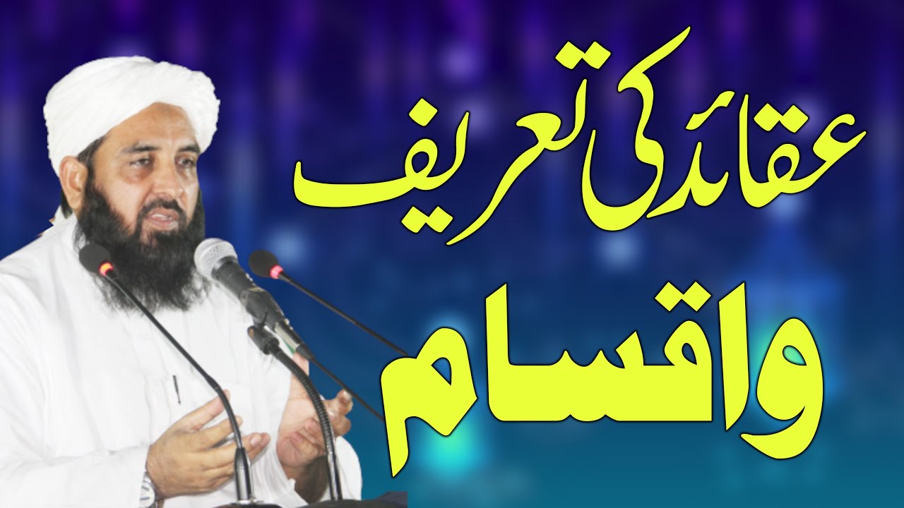 Aqaid Ki Tarif or Aqsam - عقائد کی تعریف اور اقسام - Molana Ilyas Ghuman DB @AhnafMediaClips