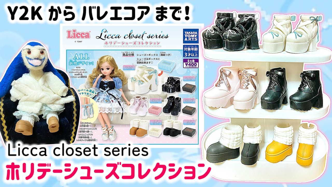 【購入品紹介】トレンドに敏感なドールたちも大満足♡Licca closet series ホリデーシューズコレクション【全種類コンプリート＆レビュー】