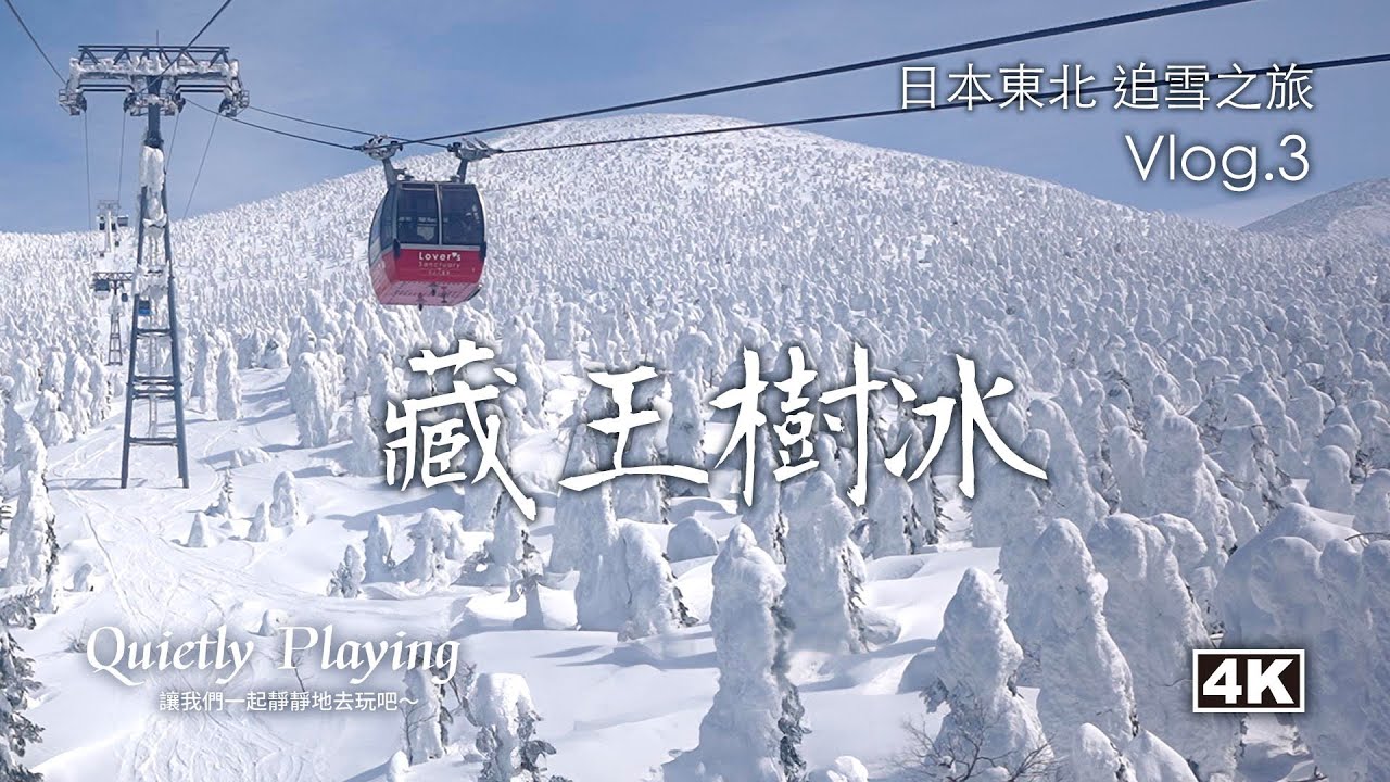 只有天氣好才能看到的奇景！藏王樹冰實拍＋高見屋溫泉飯店一泊二食體驗｜東北追雪旅Vlog.3