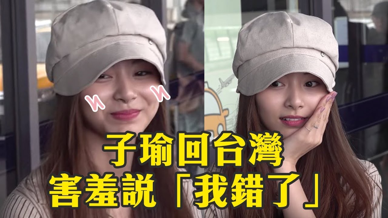 TWICE子瑜回台灣 ONCE問題「讓子瑜害羞說我錯了」