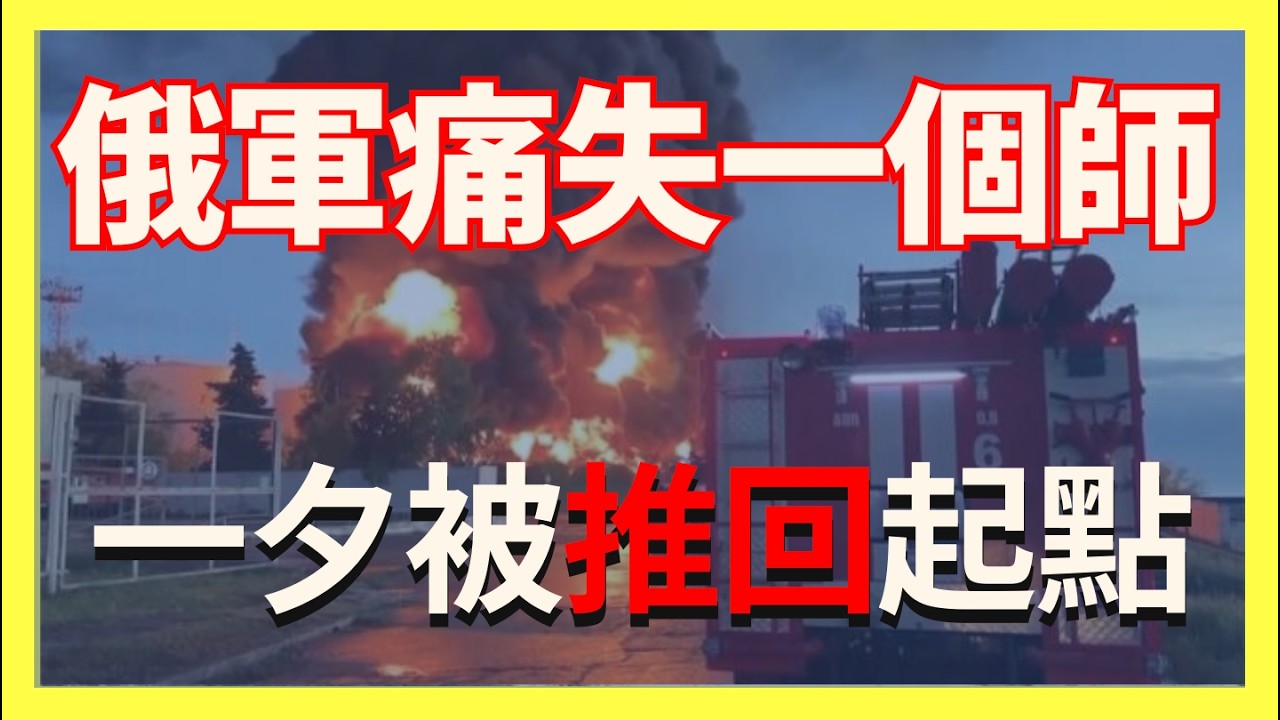 俄軍痛失一個師 一夕被推回起點｜俄烏戰爭最新消息｜烏克蘭最新局勢