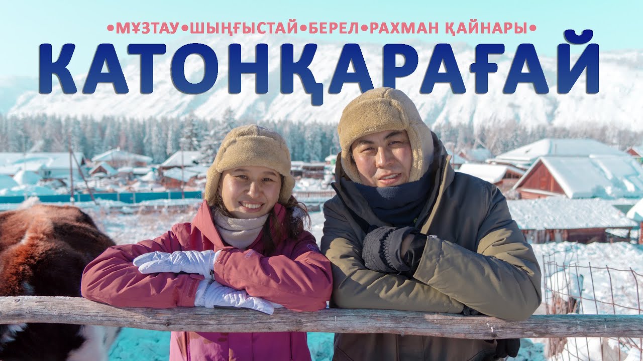 Ең әдемі ауыл, Алтайдың қысы, Рахман қайнары, Оралхан Бөкейдің үйі // Катонқарағайға саяхат