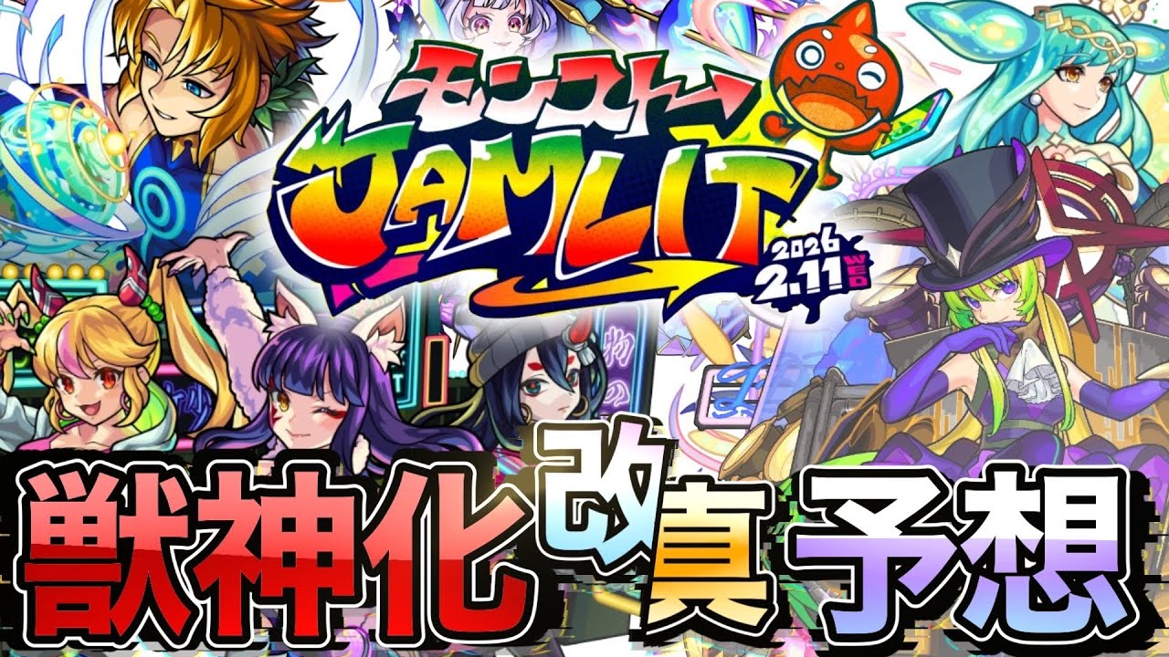 【当てます】モンジャムで獣神化するキャラを『ガチで』予想してみた！！【モンストJAMLIT】