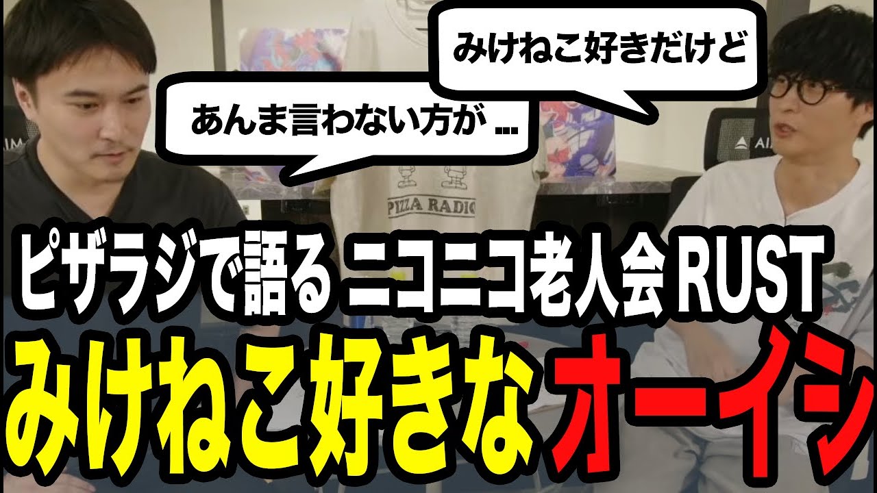 自称ネットに疎いオーイシ、みけねこが好き【ピザラジ 切り抜き】【加藤純一 オーイシマサヨシ】【2025/09/10】