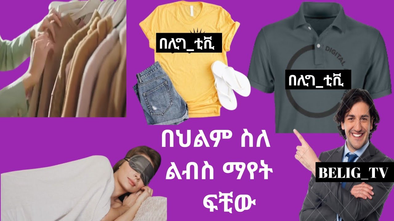 በህልም ስለ-ልብሶች ማየት እስላማዊ ፍቺው _Clothes dreammeaninges