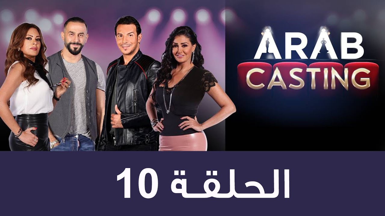 #ArabCasting - Episode 10 (Full) | (عرب كاستنج - الحلقة العاشرة(كاملة