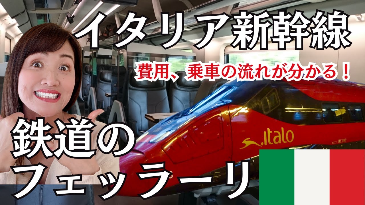 【2025年最新】イタリア新幹線イタロ徹底解説！切符の買い方、乗り方、注意点など【フェッラーリ特急ITALO】費用、乗車の流れが分かる！
