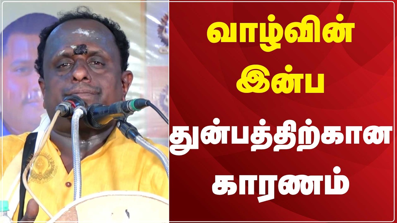வாழ்வின் இன்ப துன்பத்திற்கான காரணம் | ஆன்மீக ஜோதிட ஆராய்ச்சியாளர் | Kodumudi Sathish