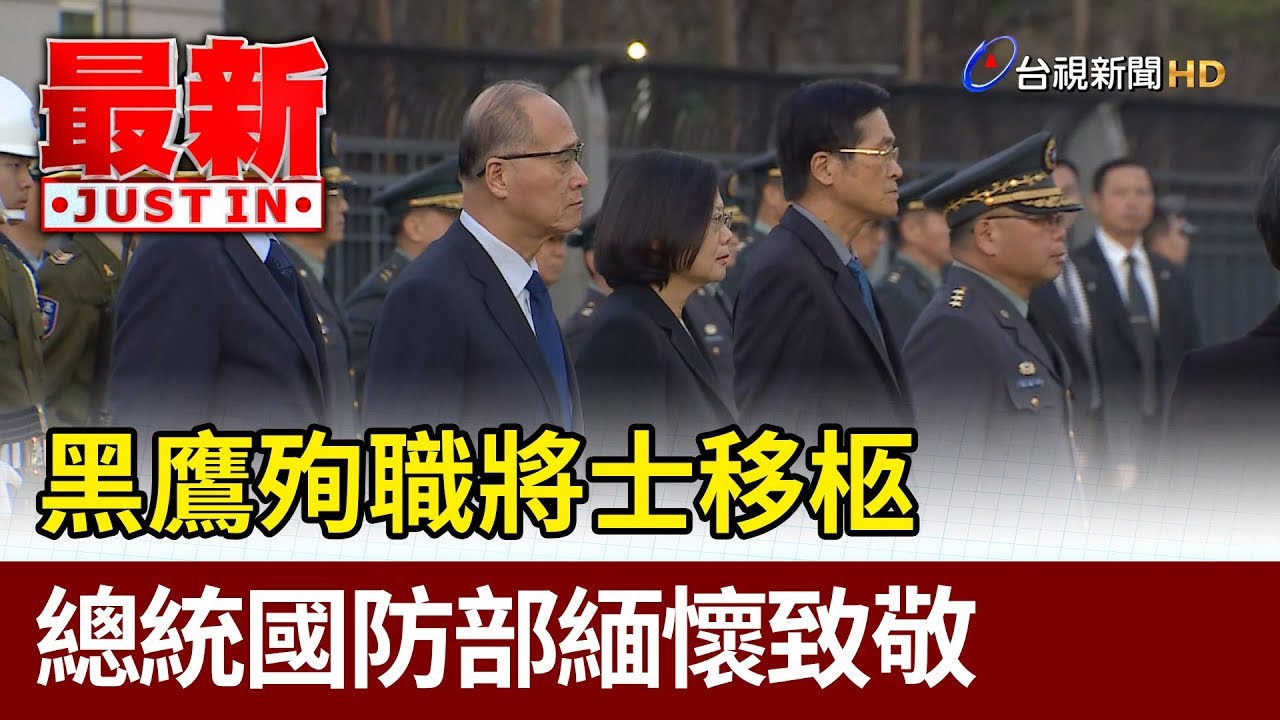 黑鷹殉職將士移柩  總統國防部緬懷致敬【最新快訊】