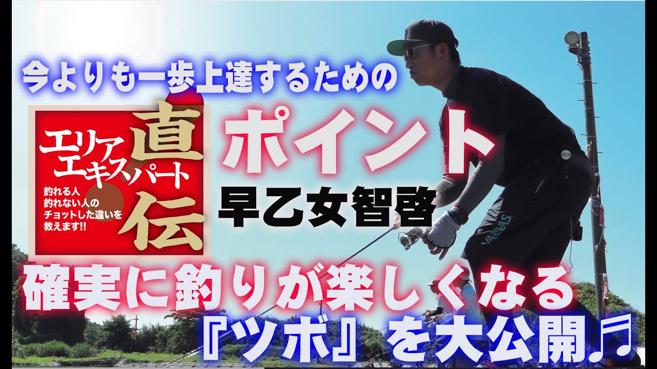 エリアエキスパート直伝！　今よりも一歩上達するためのポイントを紹介！　ロデオクラフト 早乙女智啓