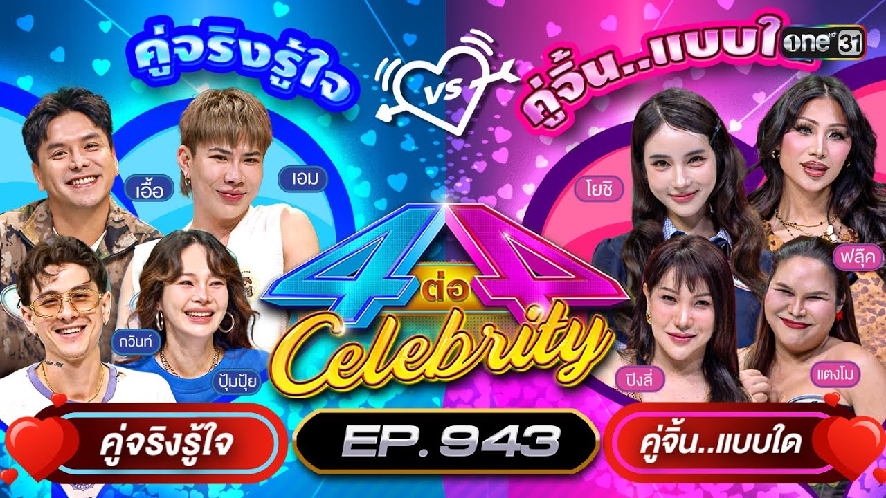 [Full] 4 ต่อ 4 Celebrity EP.943 | 6 เม.ย. 68 | one31