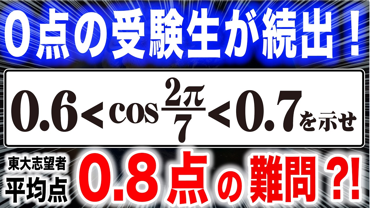 【衝撃の東大模試】平均点0.8点の難問