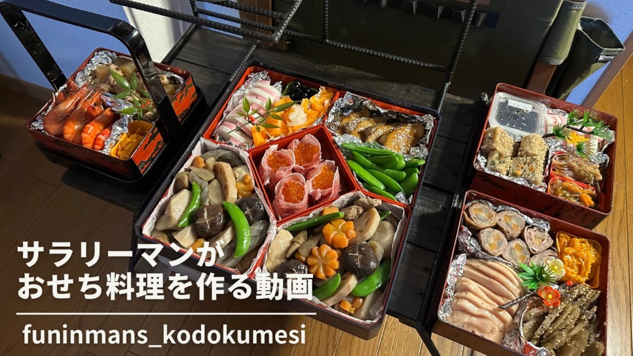 【ストウブ研究会】サラリーマンがおせち料理を作る動画です！