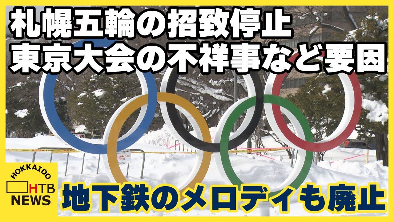 「東京大会の不祥事などが招致の停止に…」札幌五輪招致活動についての検証結果公表　地下鉄の駅メロも終了