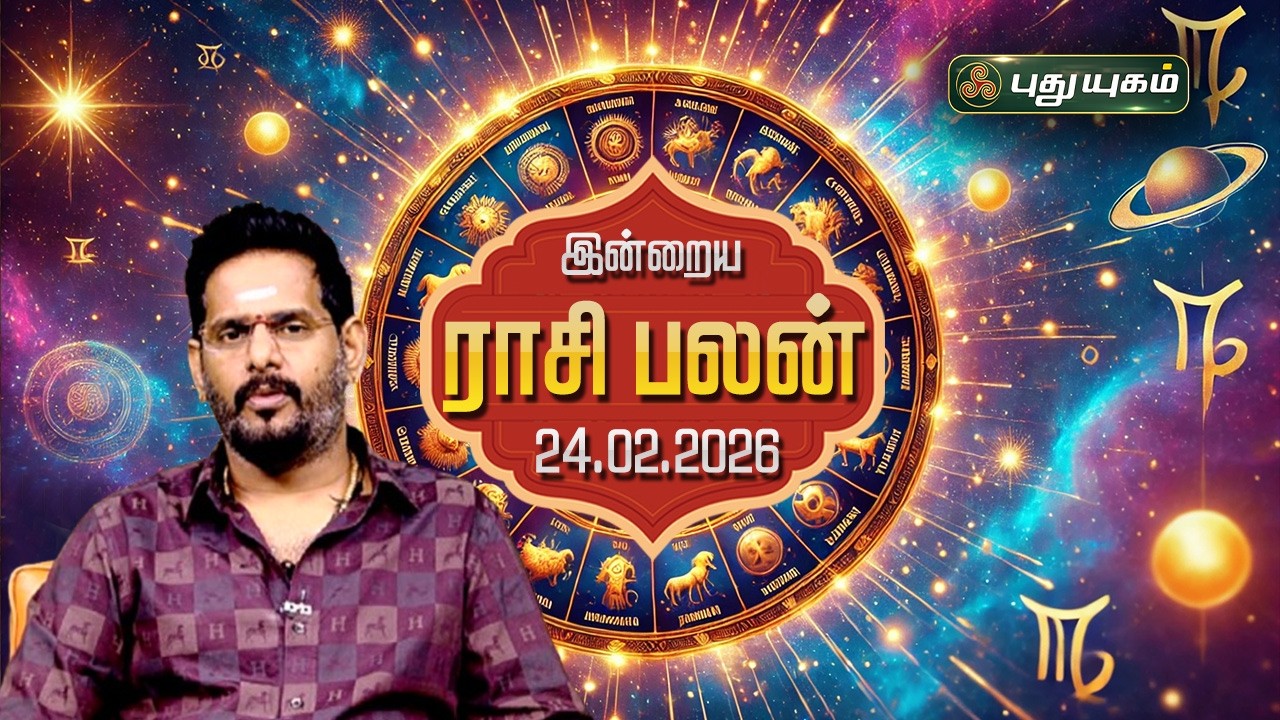 இன்று யாருக்கு அதிர்ஷ்டம்...? இன்றைய ராசி பலன் | Today Rasipalan | 24-02-2026 Astrologer Magesh Iyer