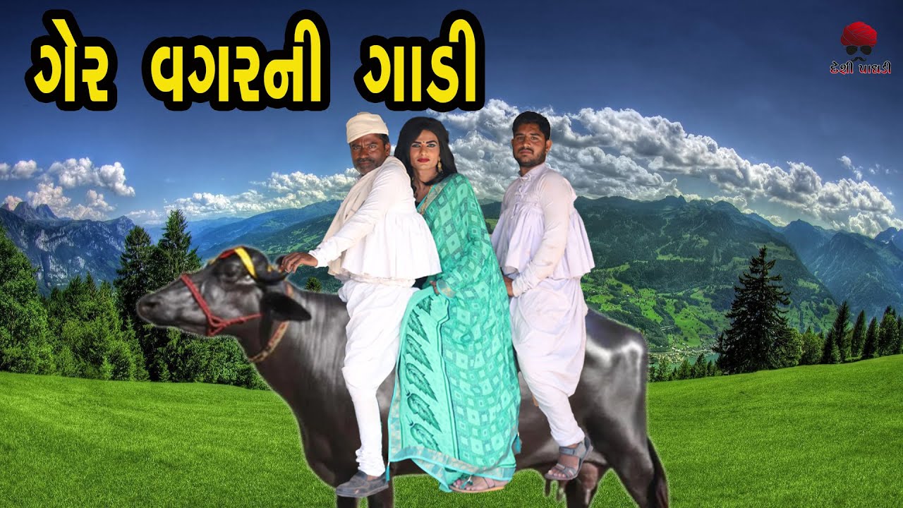 ગેર વગરની ગાડી  | દેશી વિડિયો  | Gujarati Comedy Video | Desi Paghadi