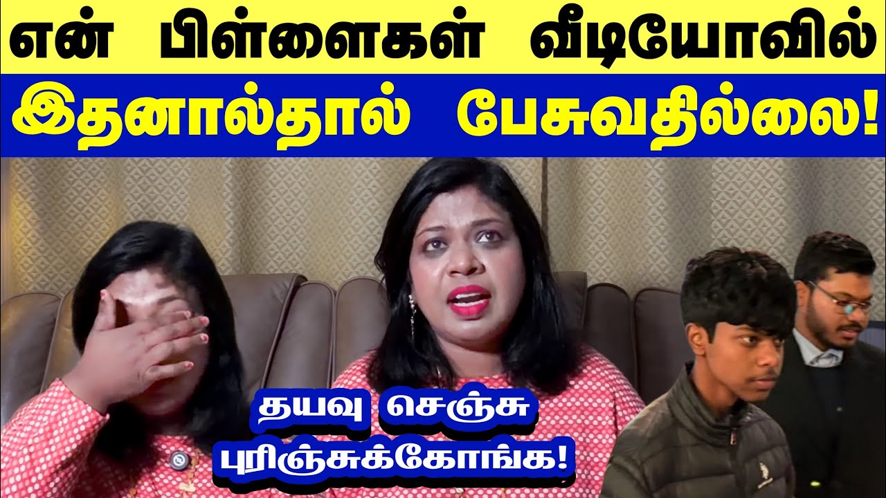 UKல என் பிள்ளைகள் இதனால்தான் வீடியோல பேசுவதில்லை..என்ன செய்ய Why don’t my children talk in videos?