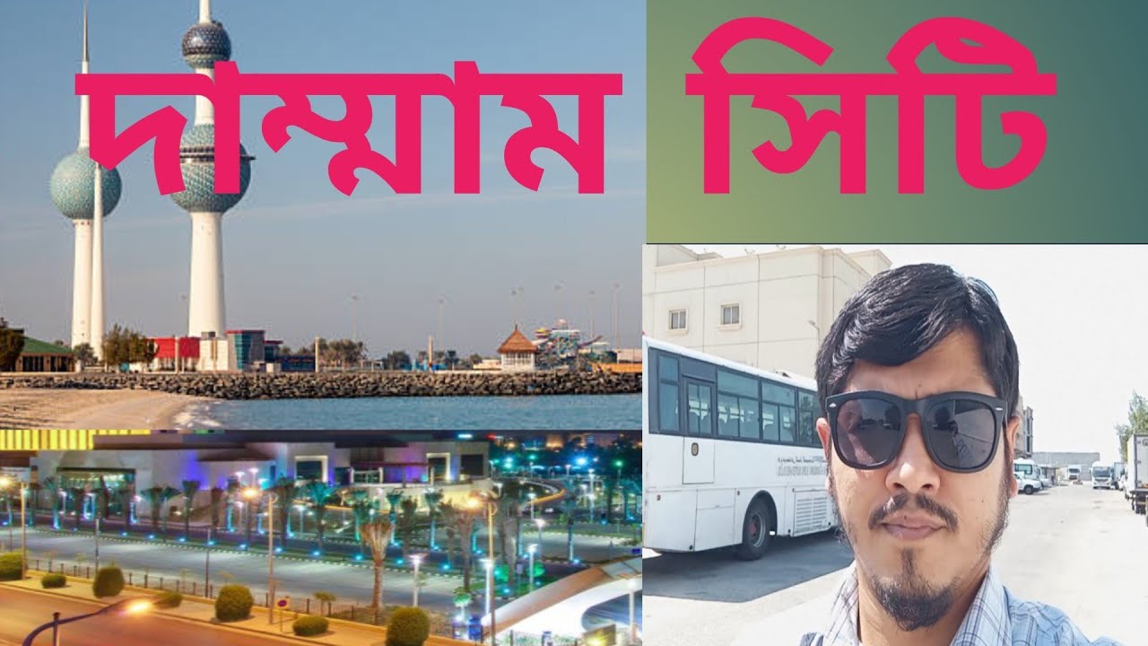 দাম্মাম সিটি, সৌদি আরবের পূর্বাঞ্চলীয় শহর, আরব সাগরের পাশে। #Dammam #SaudiArabia #SaudiLife