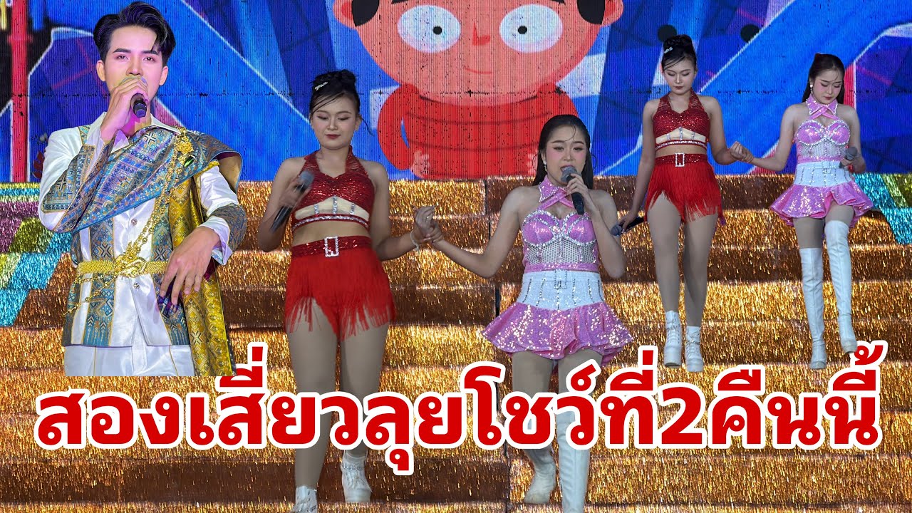 สองเสี่ยวขึ้นโชว์ที่สองครับ#อุ๋งอิ๋งเพชรบ้านแพง 