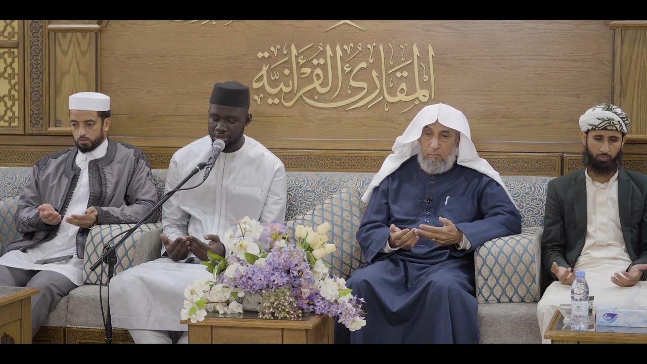 ختمات المقارئ | برنامج الاستقطاب | ختمة المشارك: شيخ محمد جوب على فضيلة الشيخ نادي بن حداد القط