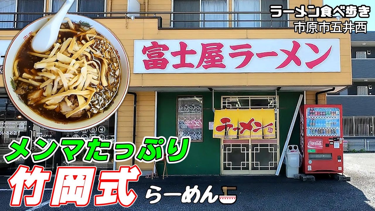 【ラーメン】『富士屋ラーメン 五井店』さすが竹岡式です 旨い！