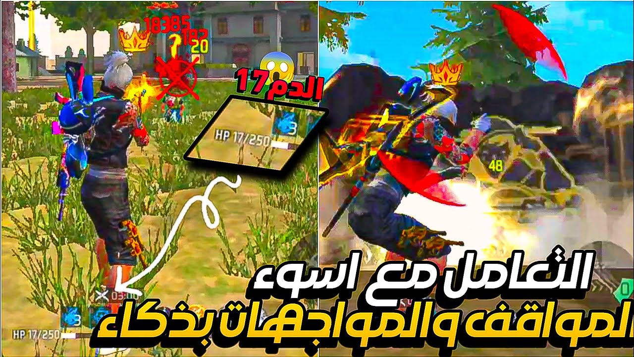 كيف تلعب بذكاء في الرانكد وكيف تواجه الاعداء عن قريب سولو اسكواد رانكد وتخرج بكلات كتيرة فري فاير