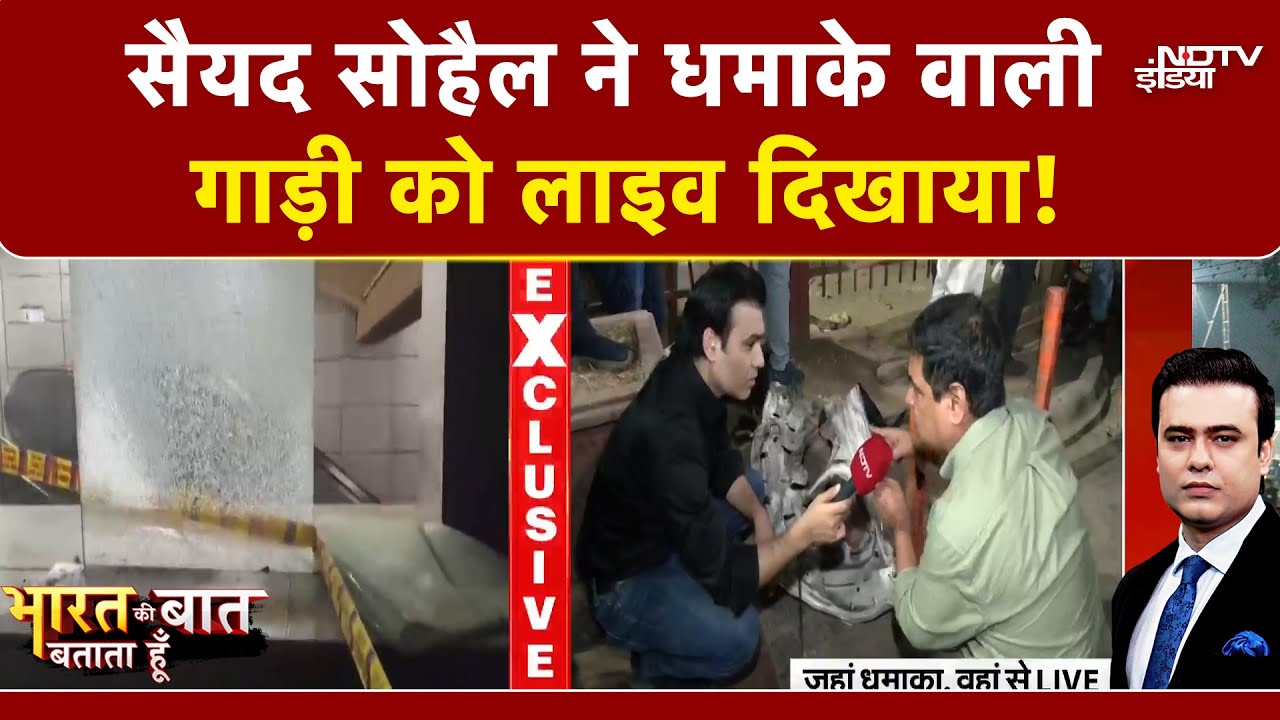 Delhi Blast News: लाल किला के पास कैसे हुआ इतना बड़ा धमाका | Bharat Ki Baat Batata Hoon | Syed Suhail