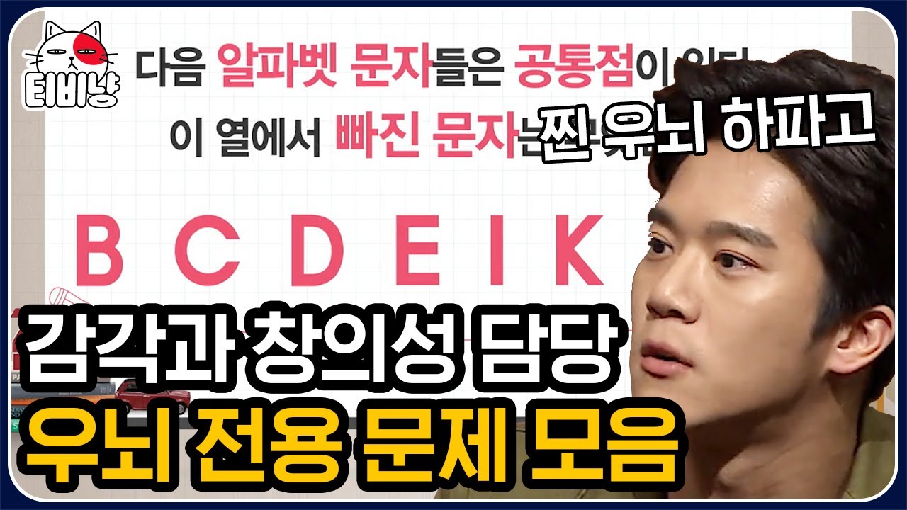 [티비냥] 편집자도 문제 풀게 만드는 우뇌형 뇌풀기 문제들.zip [ ㅈ ㅏ ㄹ ㅜ ㅁ ㅏ ㄷ ㅣ ] 로 낱말을 만들어보시오.  | #문제적남자