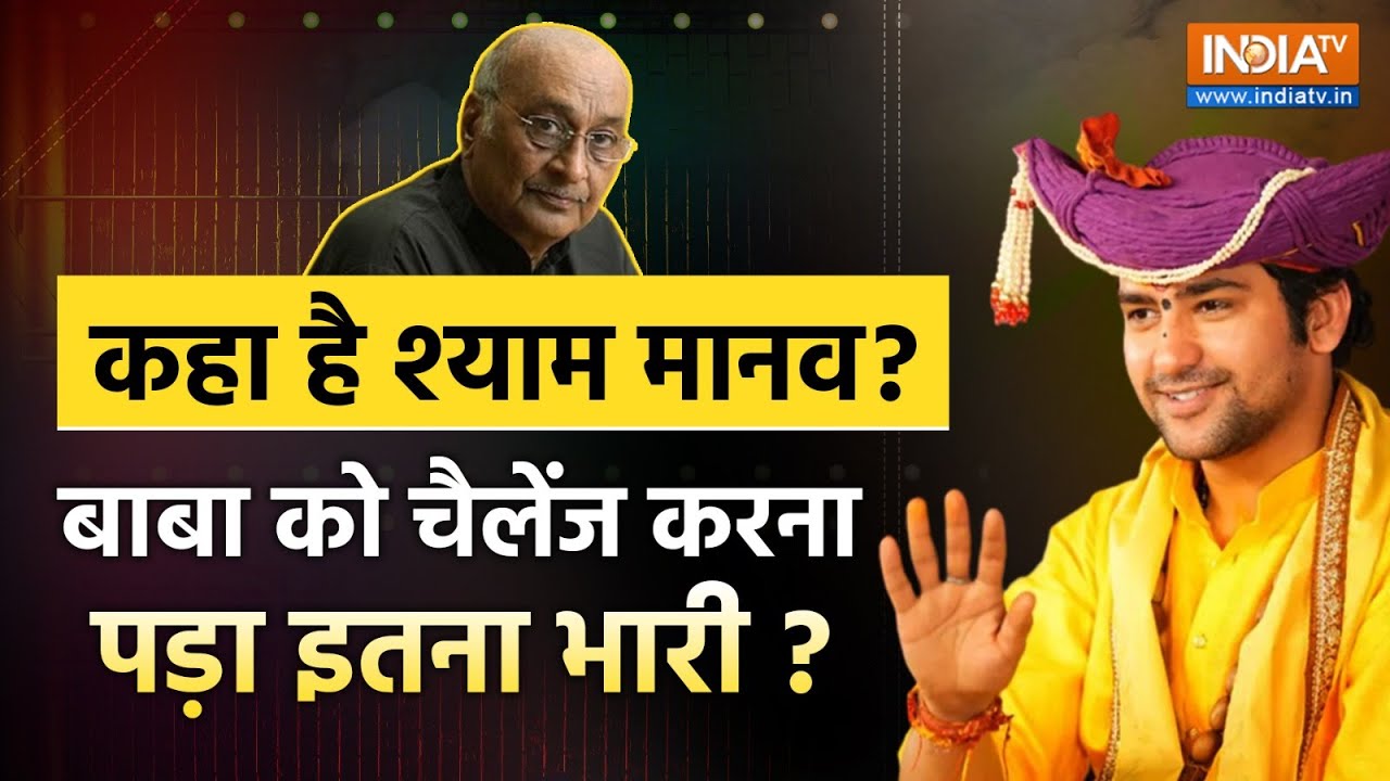 Bageshwar Dham Sarkar On Shyam Manav Live : बाबा का चमत्कार, कहा है श्याम मानव जानकर सब हैरान, ?
