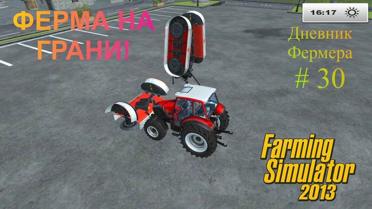 ФЕРМА НА ГРАНИ! АУКЦИОН, КОТОРЫЙ ИЗМЕНИТ ВСЁ! | Farming Simulator 2013 — Дневник фермера №30