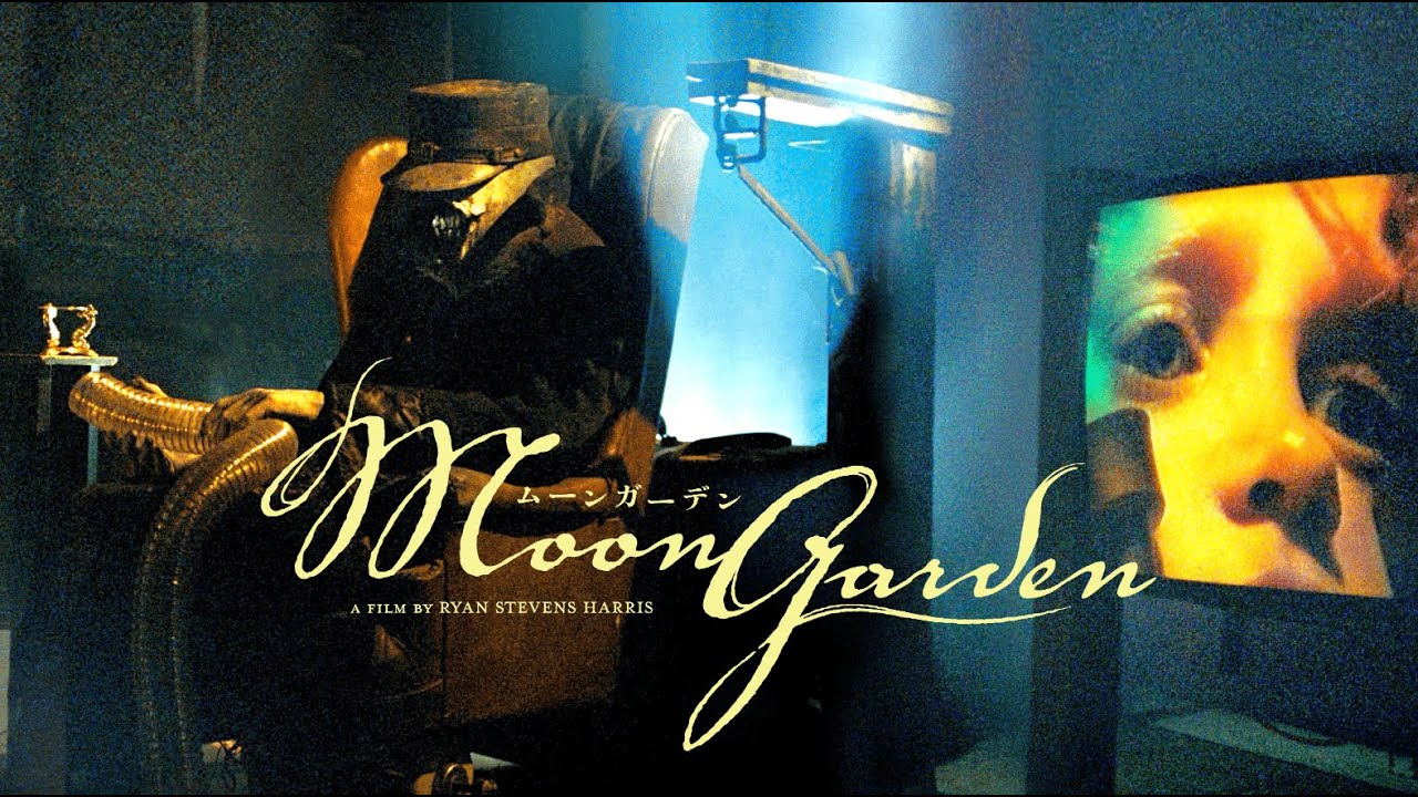 映画『MOON GARDEN／ムーンガーデン』本予告 6月21日(土)シアター・イメージフォーラム他全国順次ロードショー