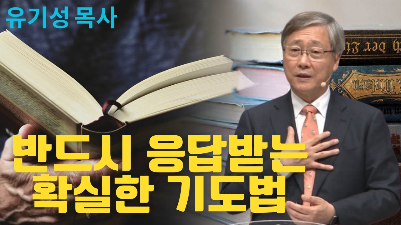 반드시 응답받는 확실한 기도법 | 선한목자교회 | 유기성목사설교