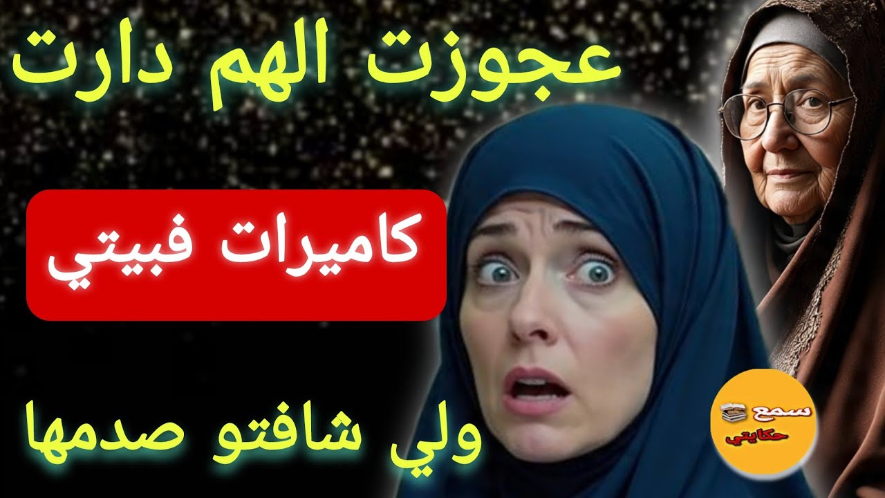 😱عجوزتي دارت ليا كاميرات فبيت نعاسي...👀ولي شافتو صدمها وجاب ليها تمام 👌ولي وقع كيبورش