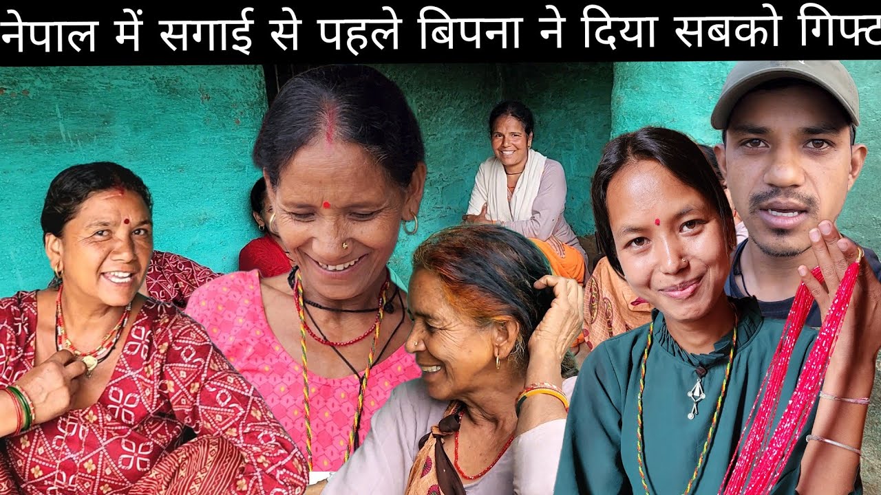 नेपाल में सगाई से पहले बिपना ने सारी लेडीज़ के लिए गिफ्ट @PahadiBhaiPiLoChai @PriyankaYogiTiwari