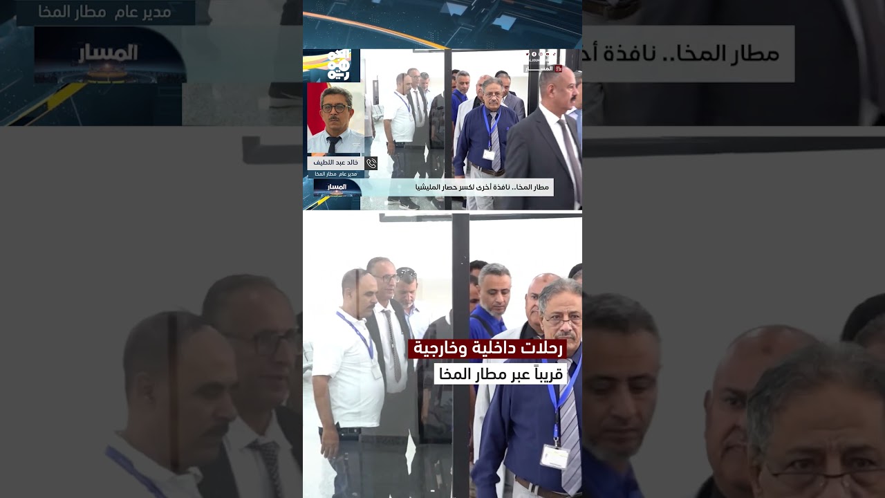 مدير مطار المخا: المطار جاهز بأرقى المواصفات لتسيير الرحلات الداخلية والخارجية  | المسار