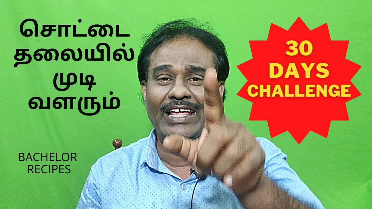 சொட்டை தலையில் முடி வளர / Hair Loss in Tamil / Bald Head / Hair care / AJH / Bachelor Recipes