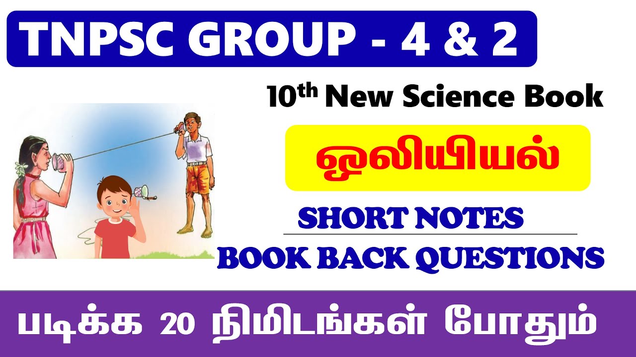 10th New Book - ஒலியியல் | 10th science oliyiyal book back questions