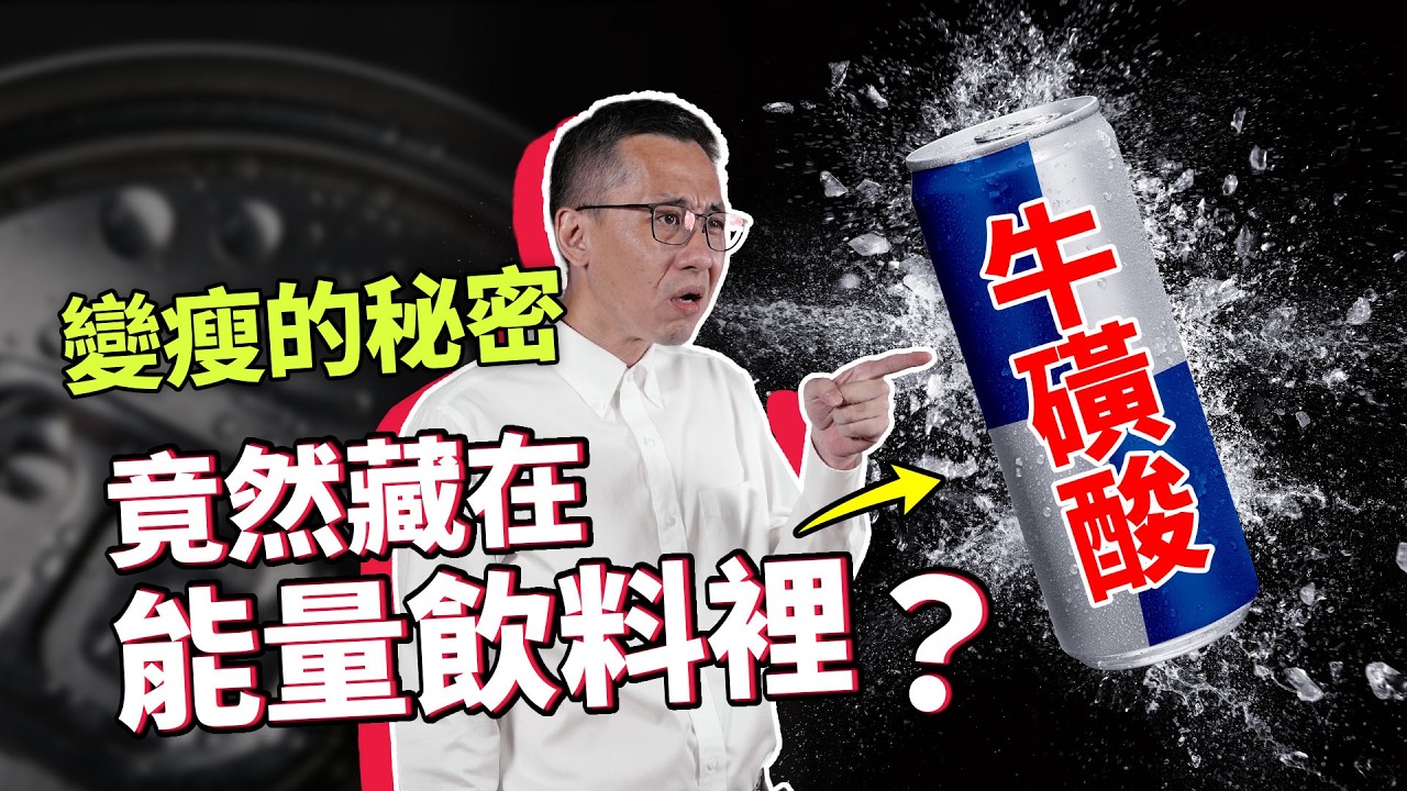 減重新希望？腸道裡的新發現！變瘦的關鍵成分竟然跟能量飲料有關？