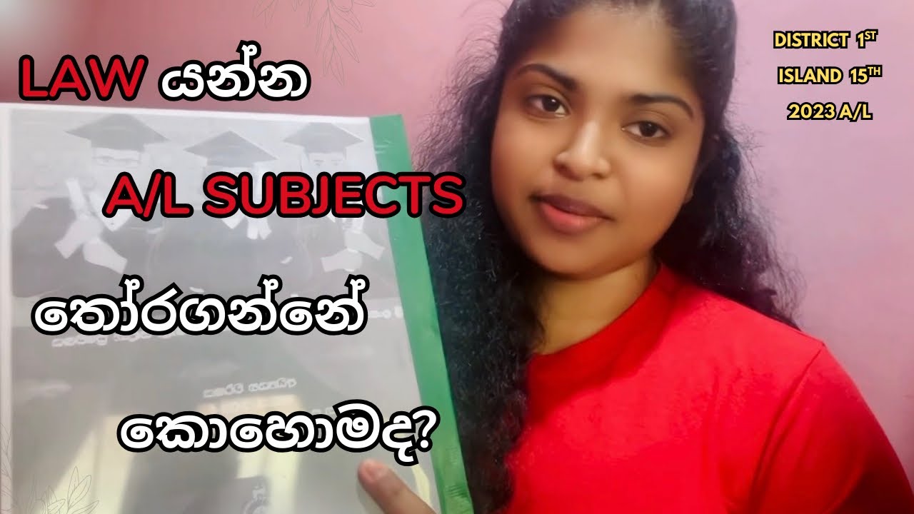 Law යන්න A/L විෂයන් තෝරගන්න ඕනි කොහොමද? 🤔⚖️♥️ | හොඳම විෂය මොකක්ද 😍