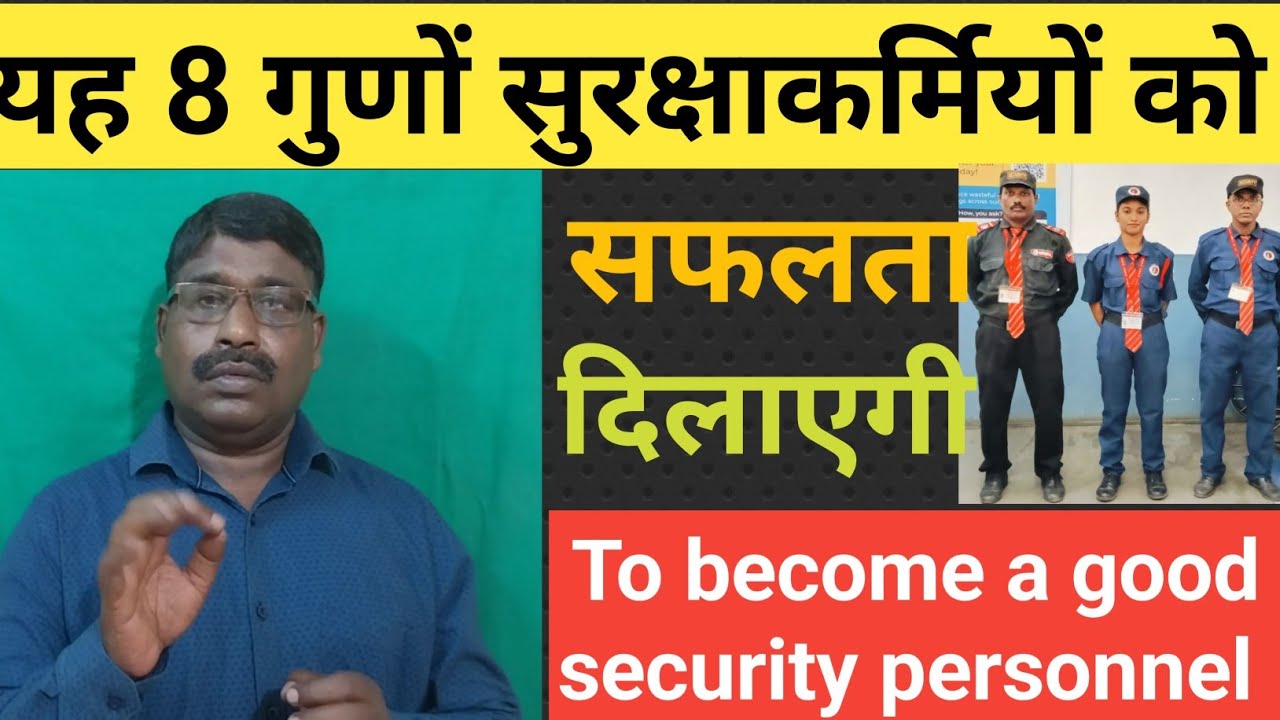 Eight qualities to become a good security person / अच्छा सुरक्षाकर्मि के क्या क्या गुण होना चाहिए