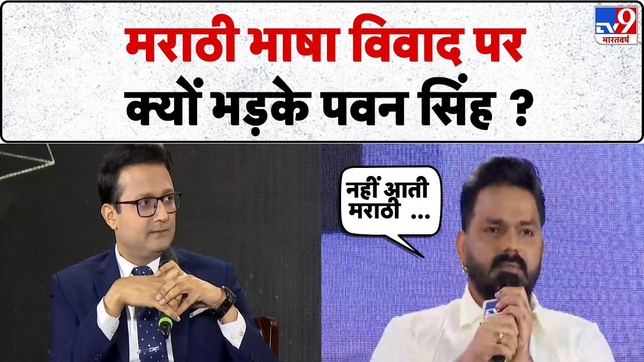 Pawan Singh Exclusive Interview: मराठी भाषा विवाद पर क्यों भड़के पवन सिंह ?  - TV9 | Bihar Elections