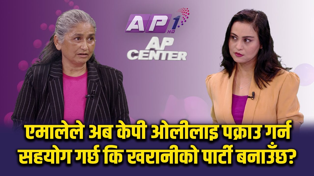 सुशासन माग्ने जेनजीले चोक चोकबाट राजिनामा माग्ने होइन | SAMA THAPA | AP CENTER | AP1HD