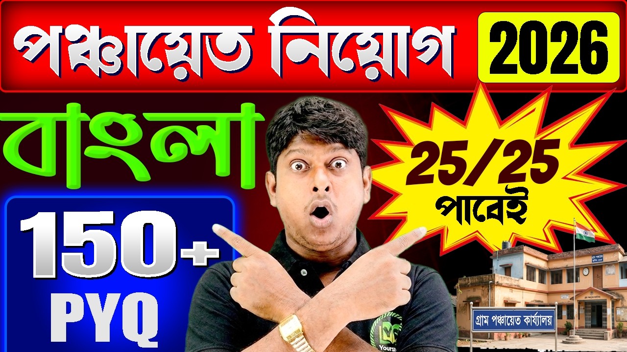 💥পঞ্চায়েত পরীক্ষা | 2026 বাংলায় 25/25 নিশ্চিত! | 150+ PYQ | WB Panchayat Exam 2026 | Yourstudy