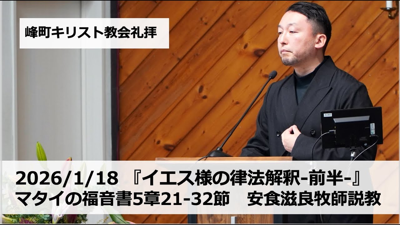 峰町キリスト教会 2026/1/18 『イエス様の律法解釈-前半-』マタイの福音書5章21-32節　安食滋良牧師説教　#宇都宮#栃木#教会